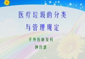 醫(yī)療垃圾分類ppt