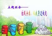 小學(xué)生垃圾分類主題班會ppt